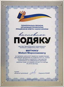 Тернопільська обласна організація профспілки працівників освіти і науки України