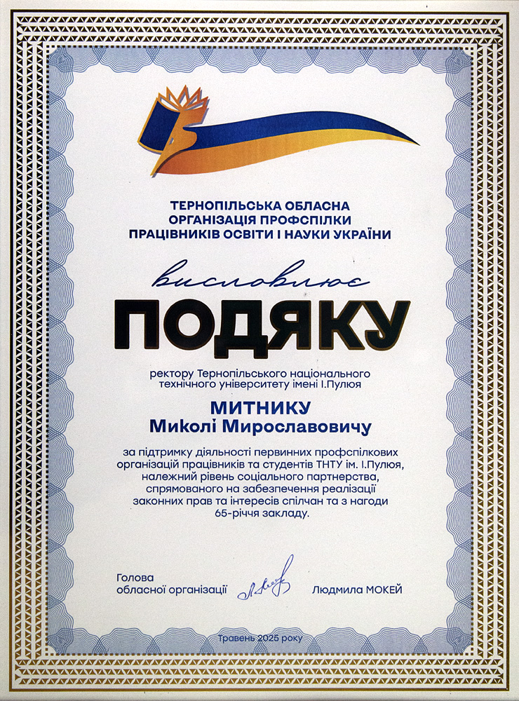 Тернопільська обласна організація профспілки працівників освіти і науки України